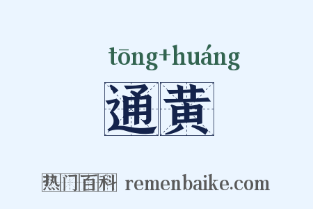 通黄是什么意思的图片